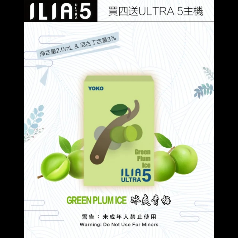 ILIA哩亞ULTRA 5代煙彈丨五代主機專用丨買4盒送主機丨限時特惠丨現貨速發
